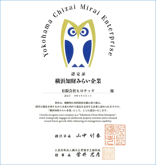 横浜知財みらい企業に認定されました。
