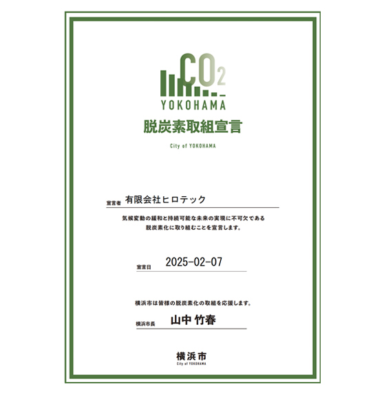 脱炭素取組宣言